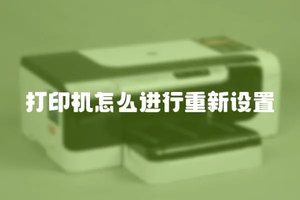 打印機怎么進行重新設置