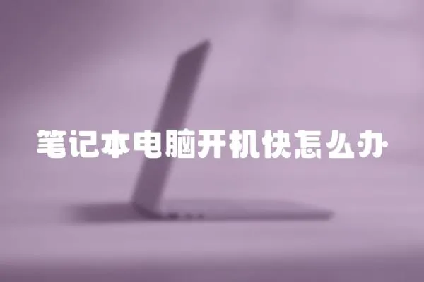 筆記本電腦開機快怎么辦