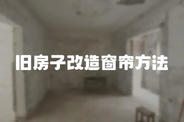 舊房子改造窗簾方法