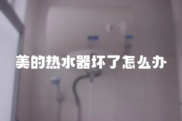 美的熱水器壞了怎么辦