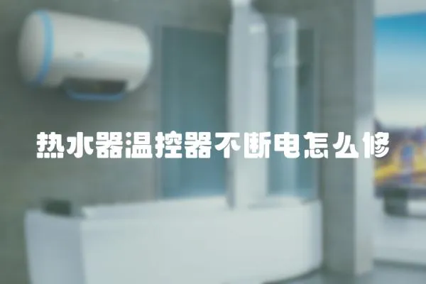 熱水器溫控器不斷電怎么修