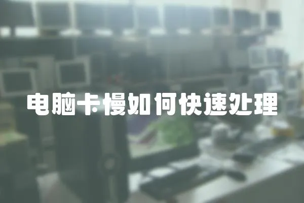 電腦卡慢如何快速處理