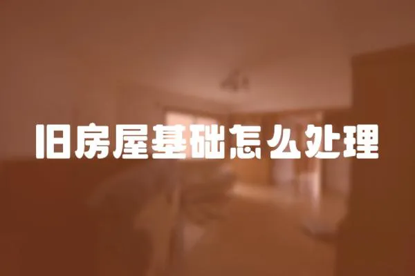 舊房屋基礎(chǔ)怎么處理