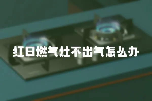 紅日燃氣灶不出氣怎么辦