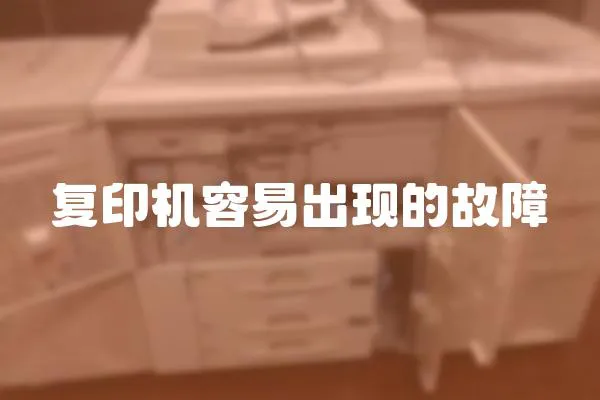 復印機容易出現的故障