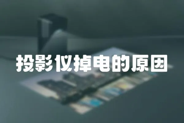 投影儀掉電的原因