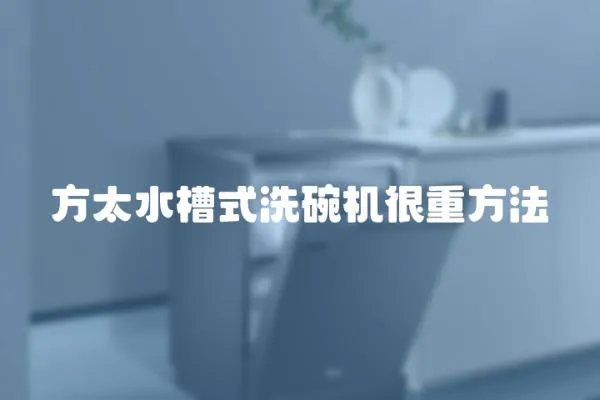 方太水槽式洗碗機很重方法