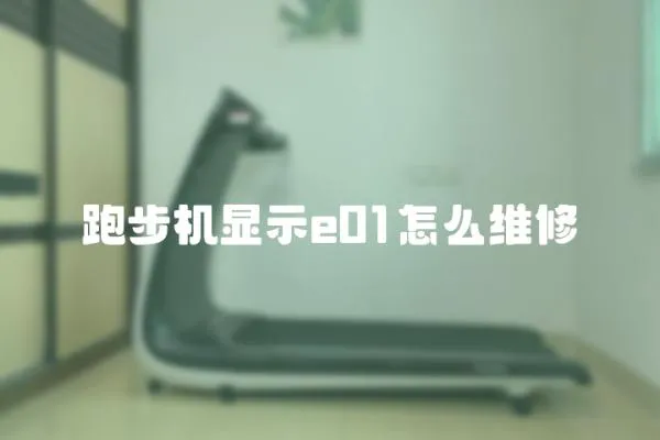 跑步機顯示e01怎么維修