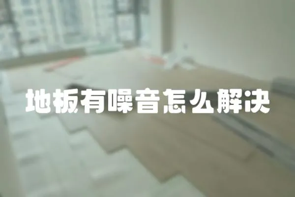 地板有噪音怎么解決