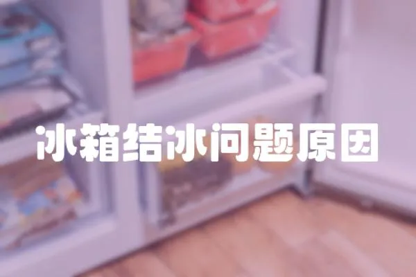冰箱結(jié)冰問題原因