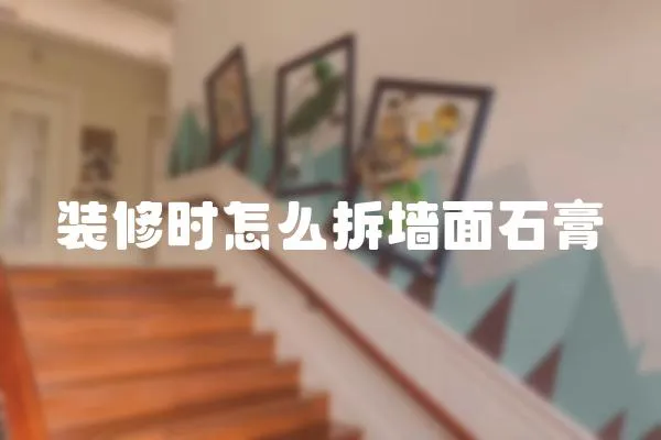 裝修時怎么拆墻面石膏