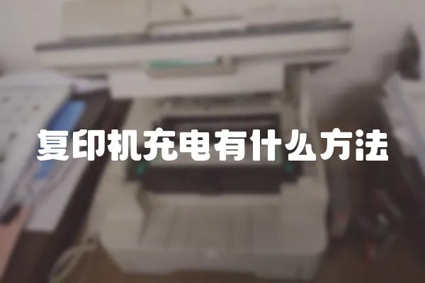 復印機充電有什么方法