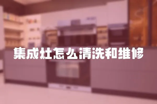 集成灶怎么清洗和維修