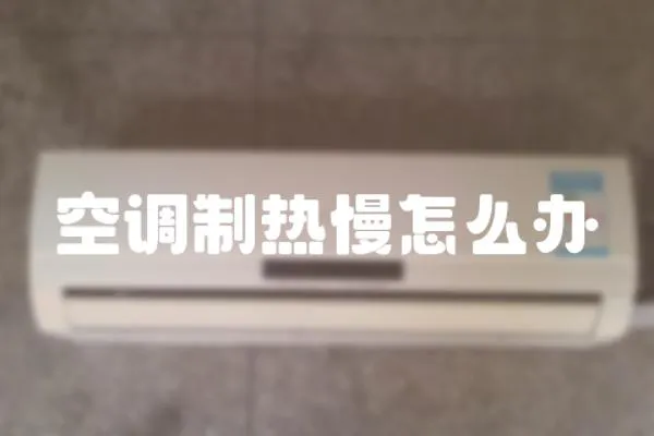 空調制熱慢怎么辦