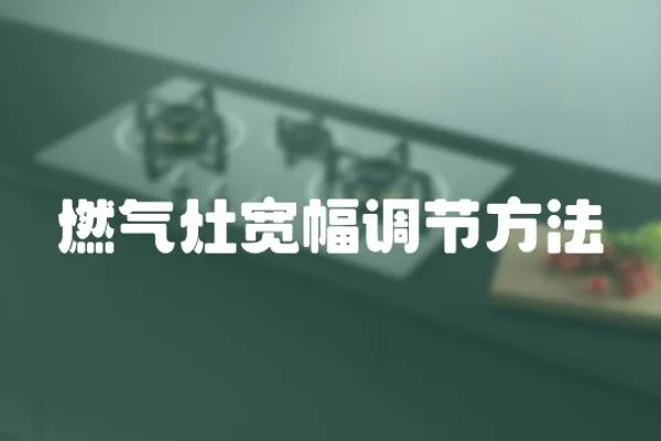燃氣灶寬幅調節方法