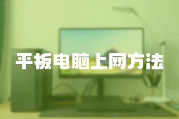 平板電腦上網方法