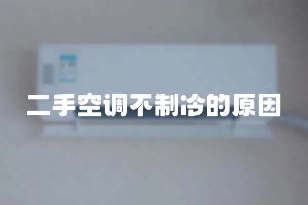 二手空調不制冷的原因