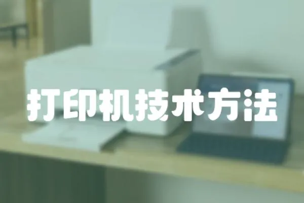 打印機技術方法