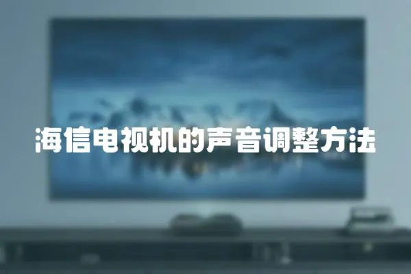 海信電視機的聲音調整方法