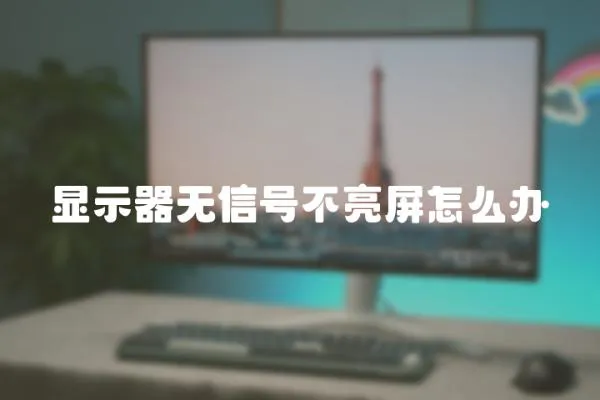 顯示器無信號不亮屏怎么辦