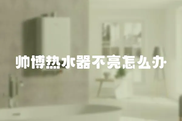 帥博熱水器不亮怎么辦