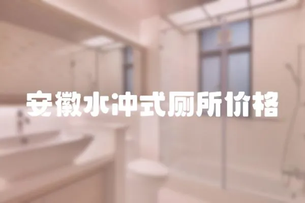 安徽水沖式廁所價格