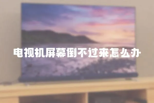 電視機屏幕倒不過來怎么辦