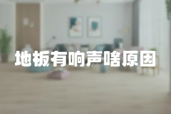 地板有響聲啥原因