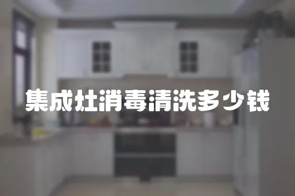 集成灶消毒清洗多少錢