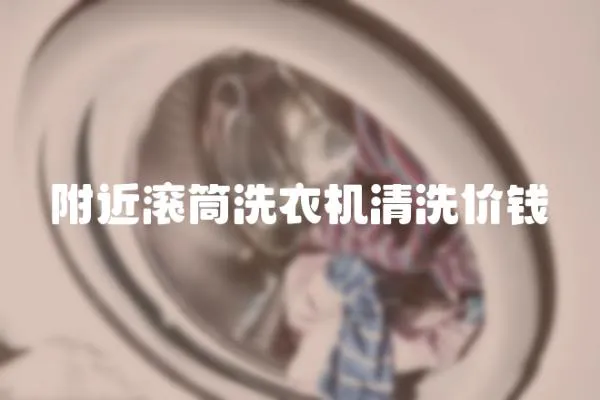 附近滾筒洗衣機清洗價錢