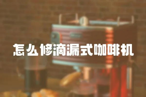 怎么修滴漏式咖啡機