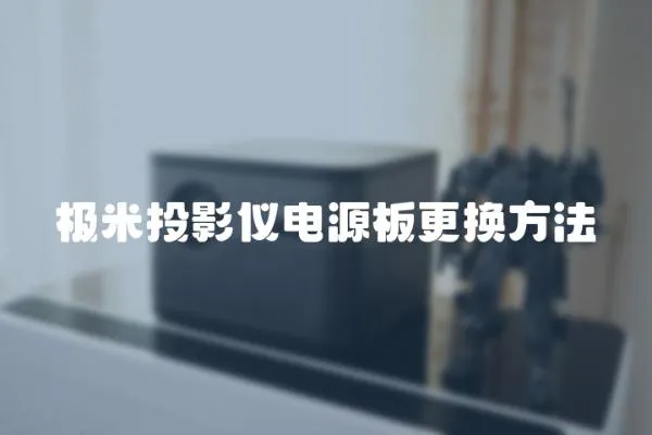 極米投影儀電源板更換方法