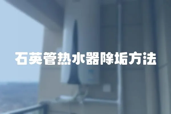 石英管熱水器除垢方法