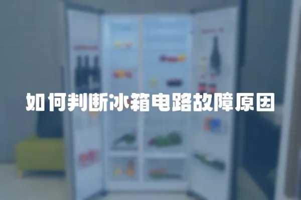 如何判斷冰箱電路故障原因
