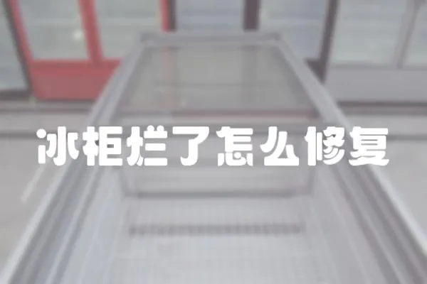 冰柜爛了怎么修復(fù)