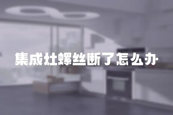 集成灶螺絲斷了怎么辦