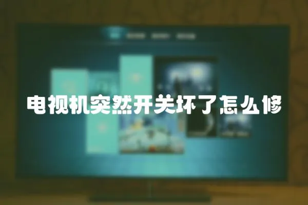 電視機突然開關壞了怎么修