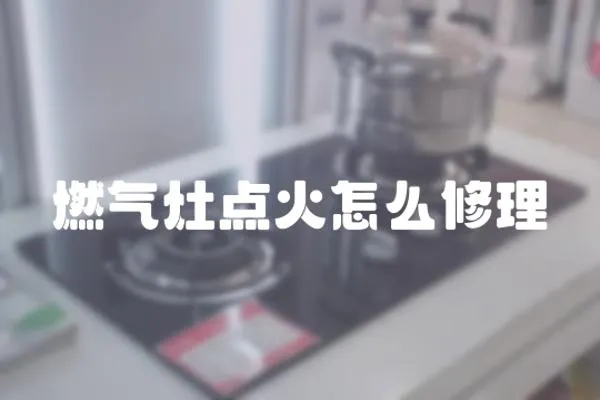 燃氣灶點火怎么修理