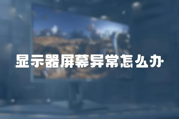 顯示器屏幕異常怎么辦