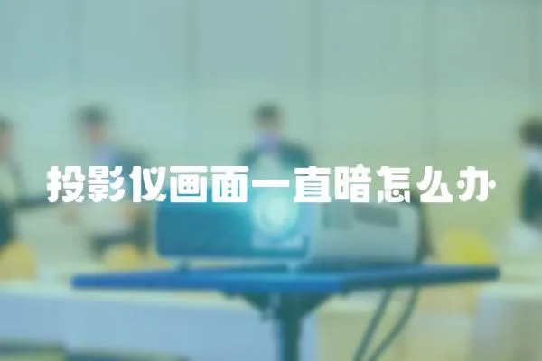 投影儀畫面一直暗怎么辦