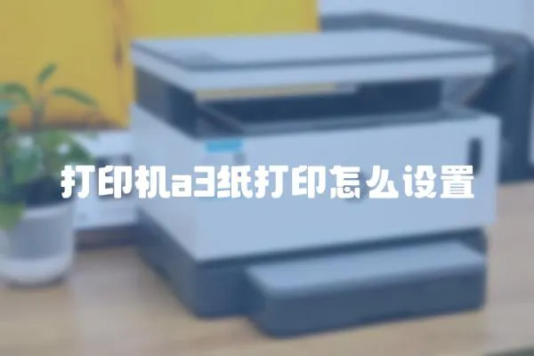 打印機a3紙打印怎么設置