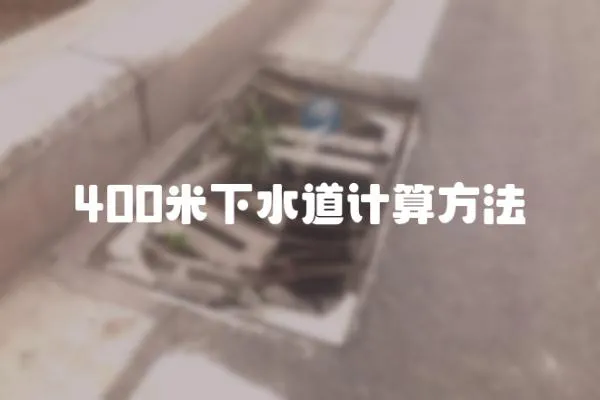 400米下水道計算方法