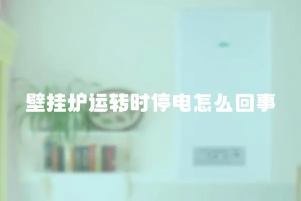 壁掛爐運轉時停電怎么回事
