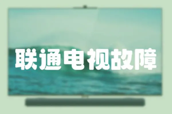 聯通電視故障