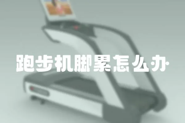 跑步機腳累怎么辦