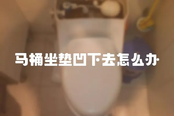 馬桶坐墊凹下去怎么辦