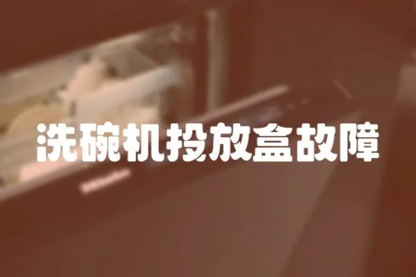 洗碗機投放盒故障
