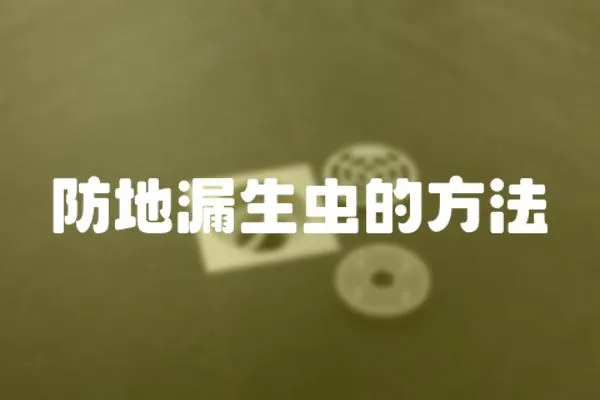 防地漏生蟲的方法