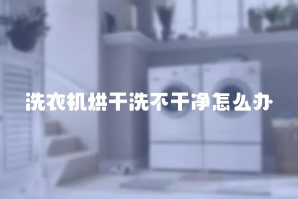 洗衣機烘干洗不干凈怎么辦