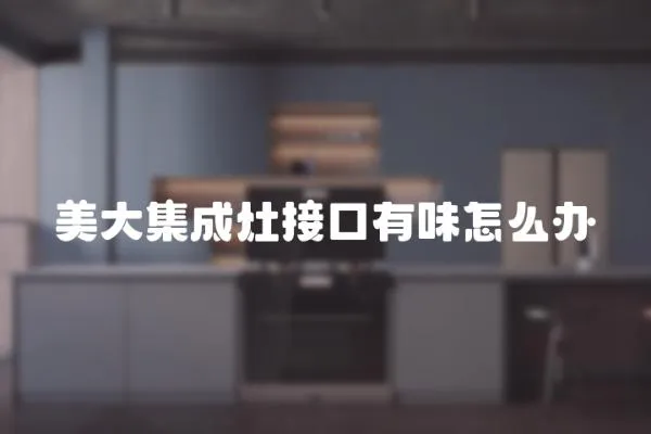 美大集成灶接口有味怎么辦